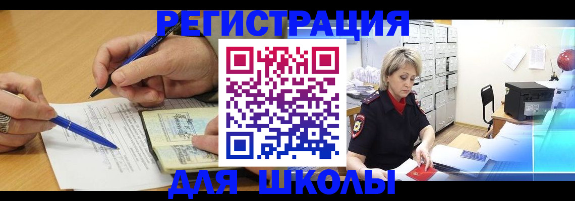 прописка для школы в Удачном